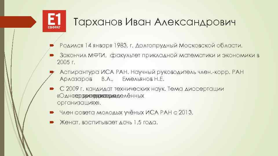 Тарханов Иван Александрович Родился 14 января 1983, г. Долгопрудный Московской области. Закончил МФТИ, факультет