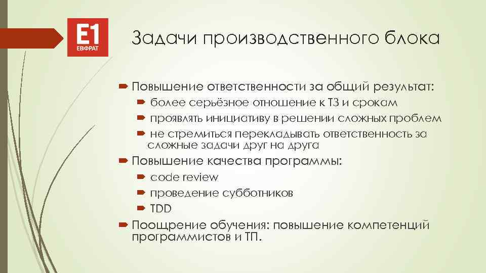 Задачи производственного блока Повышение ответственности за общий результат: более серьёзное отношение к ТЗ и
