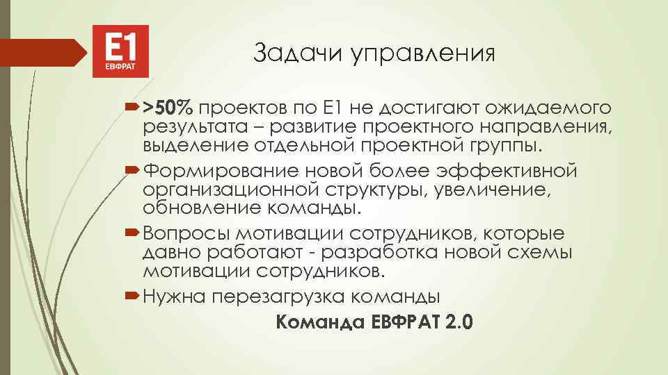 Задачи управления >50% проектов по Е 1 не достигают ожидаемого результата – развитие проектного