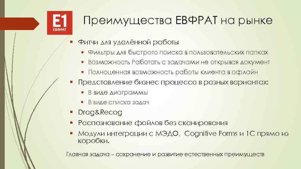 Преимущества ЕВФРАТ на рынке § Фитчи для удалённой работы § Фильтры для быстрого поиска