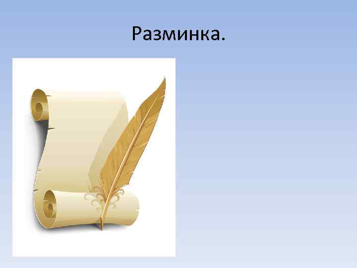 Разминка. 