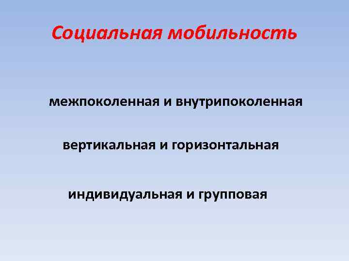 Социальная мобильность межпоколенная и внутрипоколенная вертикальная и горизонтальная индивидуальная и групповая 