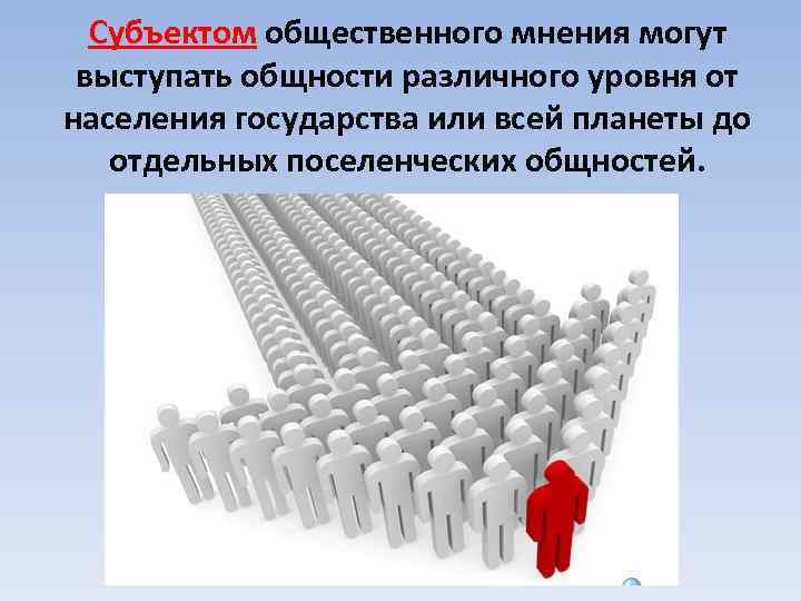 Общественное мнение сущность. Субъектом общественного мнения является. Субъектом общественного мнения являются различного уровня. Субъект общественного мнения в социологии. Социальные группы как субъекты общественного мнения..