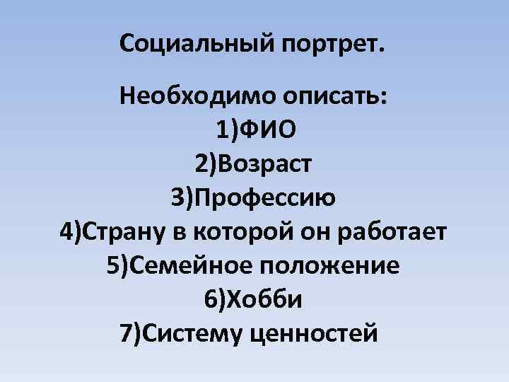 Социальный портрет