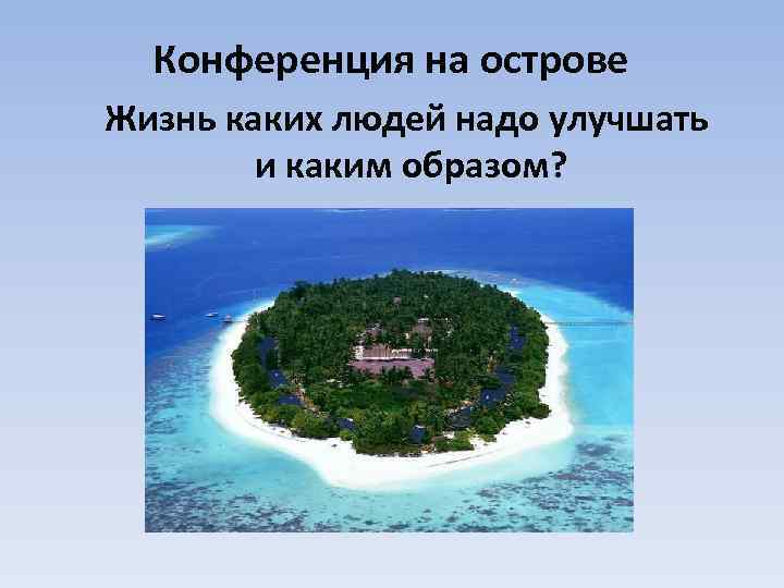 Конференция на острове Жизнь каких людей надо улучшать и каким образом? 