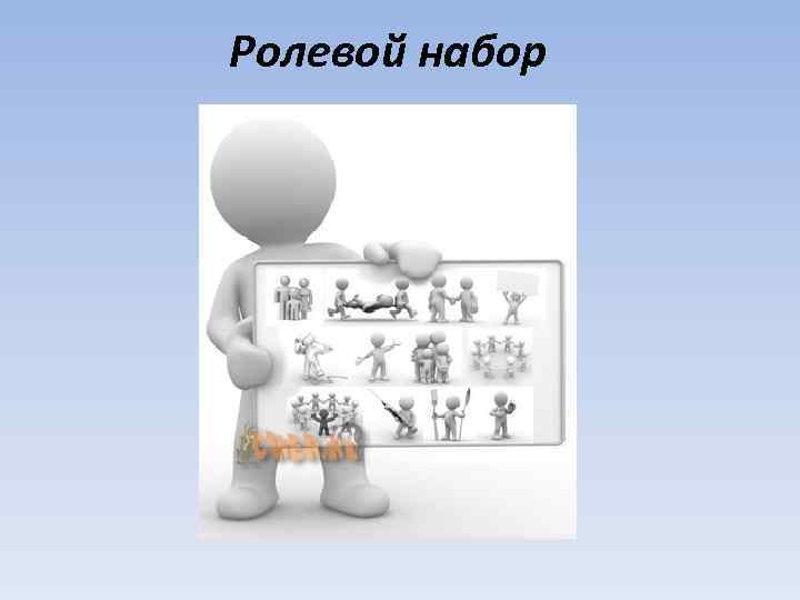 Ролевой набор личности. Ролевой набор. Ролевой набор человека. Ролевые наборы социология. Ролевой набор примеры.