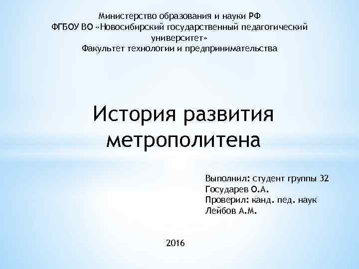 Министерство образования и науки РФ ФГБОУ ВО «Новосибирский государственный педагогический университет» Факультет технологии и