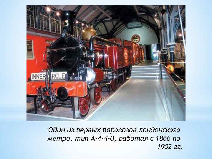 Один из первых паровозов лондонского метро, тип А-4 -4 -0, работал с 1866 по