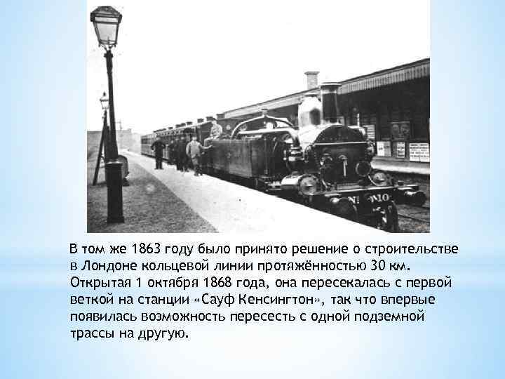 В том же 1863 году было принято решение о строительстве в Лондоне кольцевой линии