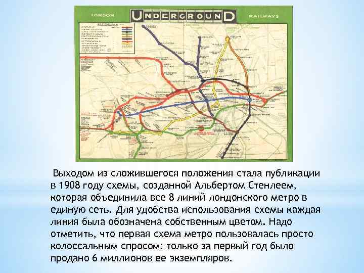 Выходом из сложившегося положения стала публикации в 1908 году схемы, созданной Альбертом Стенлеем, которая