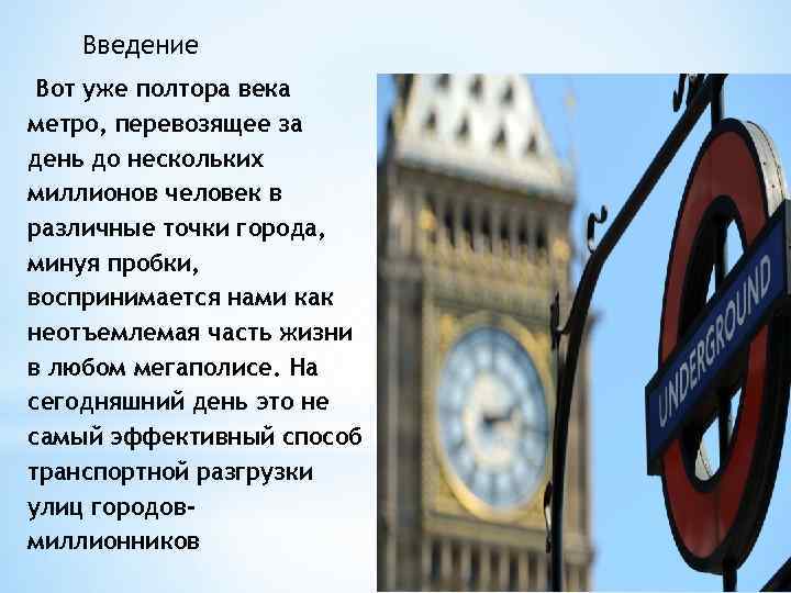 Введение Вот уже полтора века метро, перевозящее за день до нескольких миллионов человек в