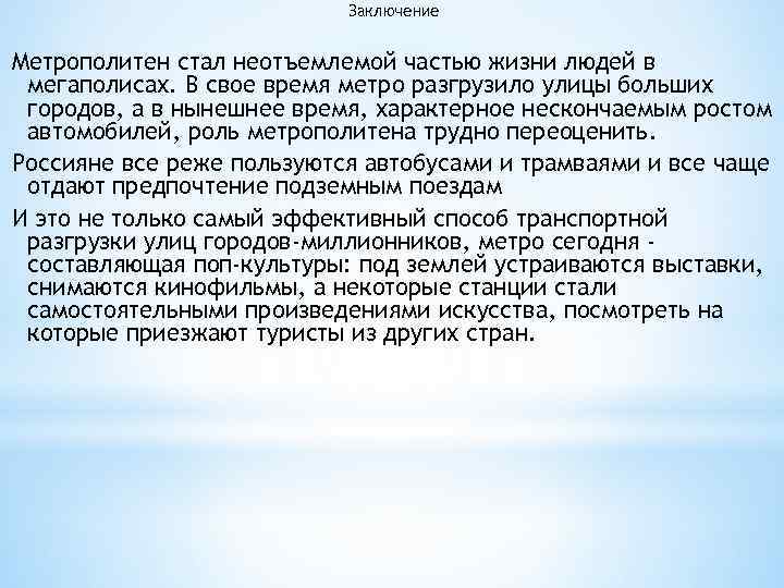 Заключение Метрополитен стал неотъемлемой частью жизни людей в мегаполисах. В свое время метро разгрузило