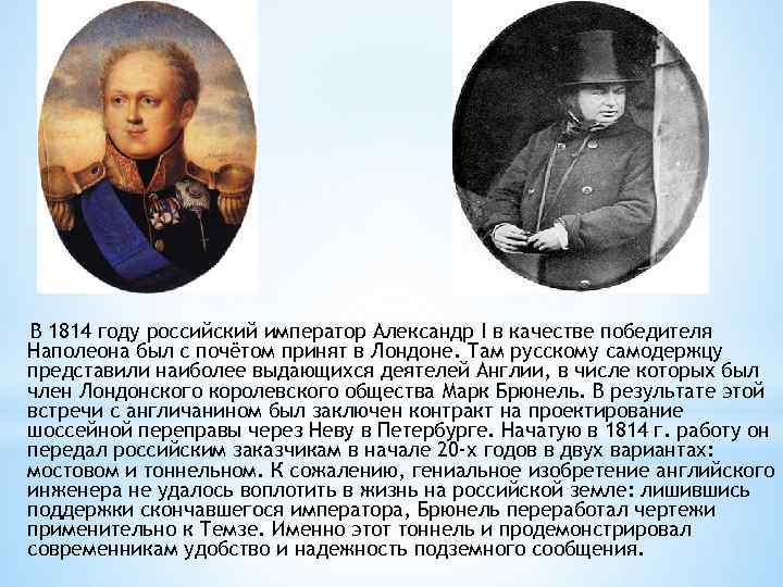 В 1814 году российский император Александр I в качестве победителя Наполеона был с почётом