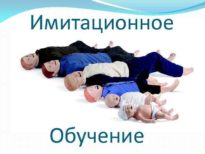 Имитационное Обучение 