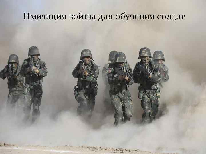 Имитация войны для обучения солдат 