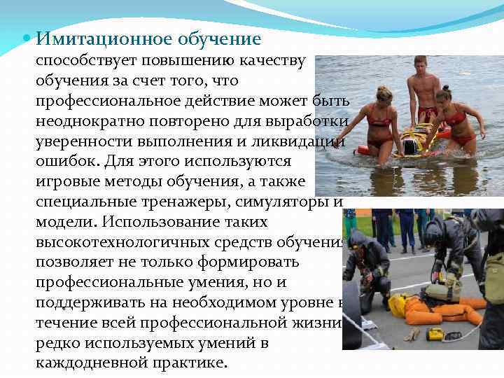  Имитационное обучение способствует повышению качеству обучения за счет того, что профессиональное действие может