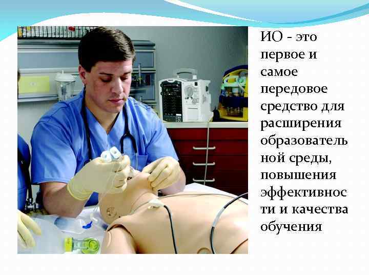 ИО - это первое и самое передовое средство для расширения образователь ной среды, повышения