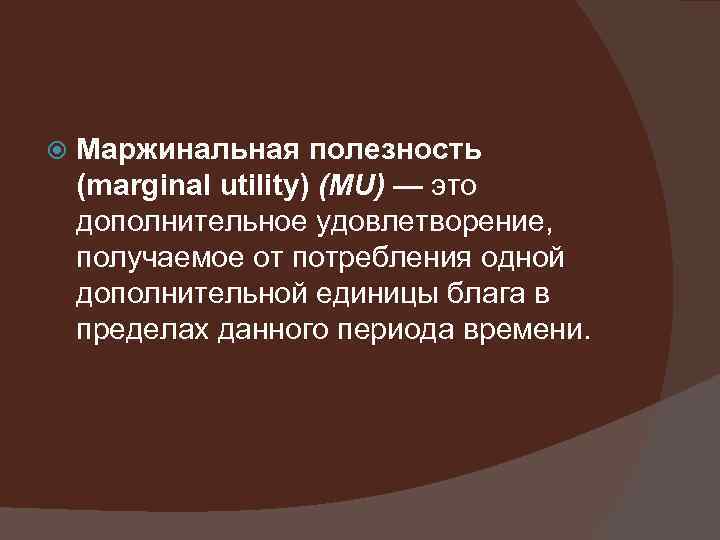 Верное утверждение в отношении маржинального. Маржинальная полезность. Принцип убывания маржинальной полезности. Маржинальная полезность это в экономике. Принцип убывания маржинальной полезности это в экономике.