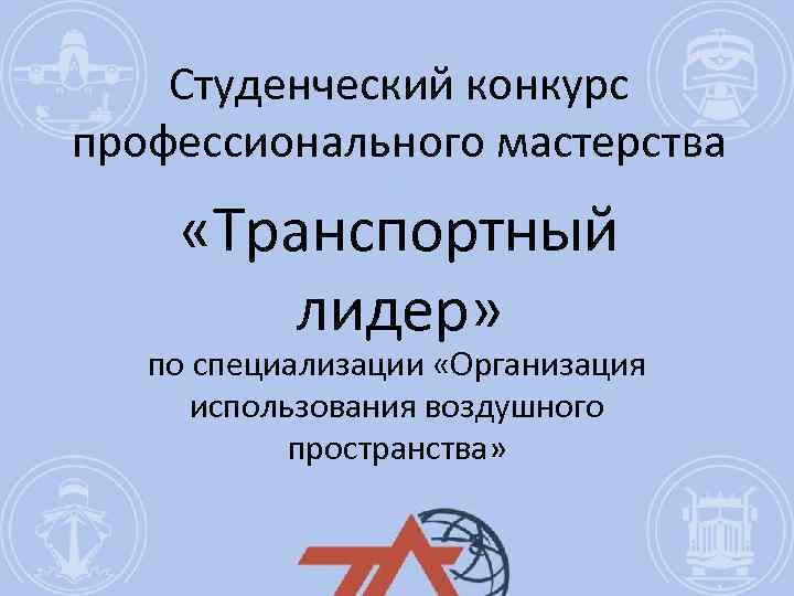 Студенческий конкурс профессионального мастерства . «Транспортный лидер» по специализации «Организация использования воздушного пространства» 