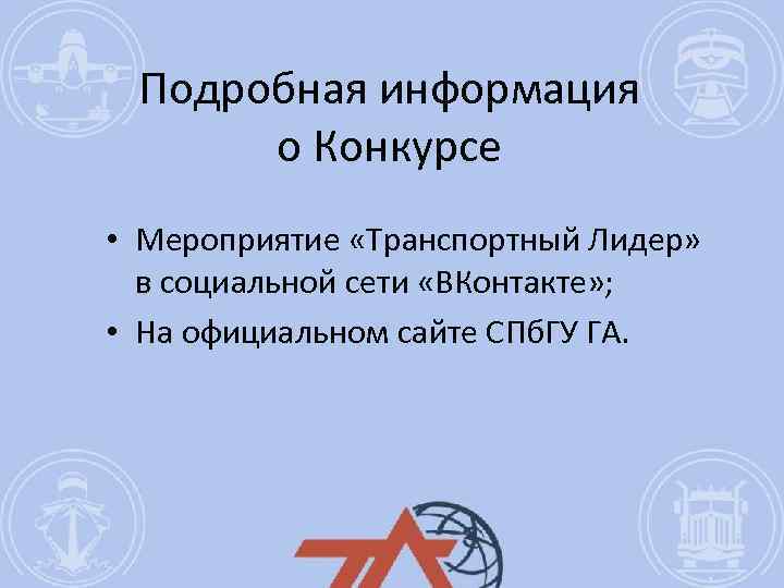 Подробная информация о Конкурсе • Мероприятие «Транспортный Лидер» в социальной сети «ВКонтакте» ; •