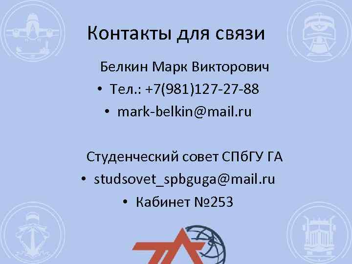 Контакты для связи Белкин Марк Викторович • Тел. : +7(981)127 -27 -88 • mark-belkin@mail.