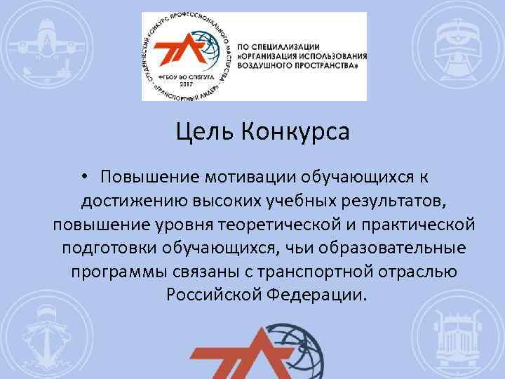 Цель Конкурса • Повышение мотивации обучающихся к достижению высоких учебных результатов, повышение уровня теоретической