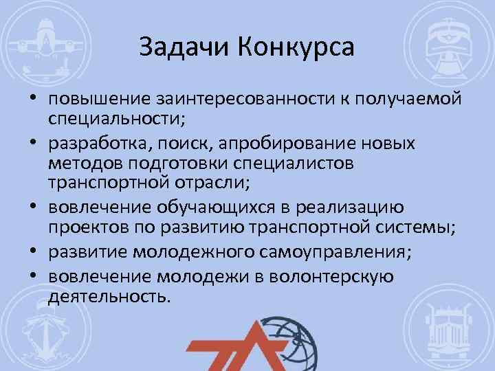 Задачи Конкурса • повышение заинтересованности к получаемой специальности; • разработка, поиск, апробирование новых методов