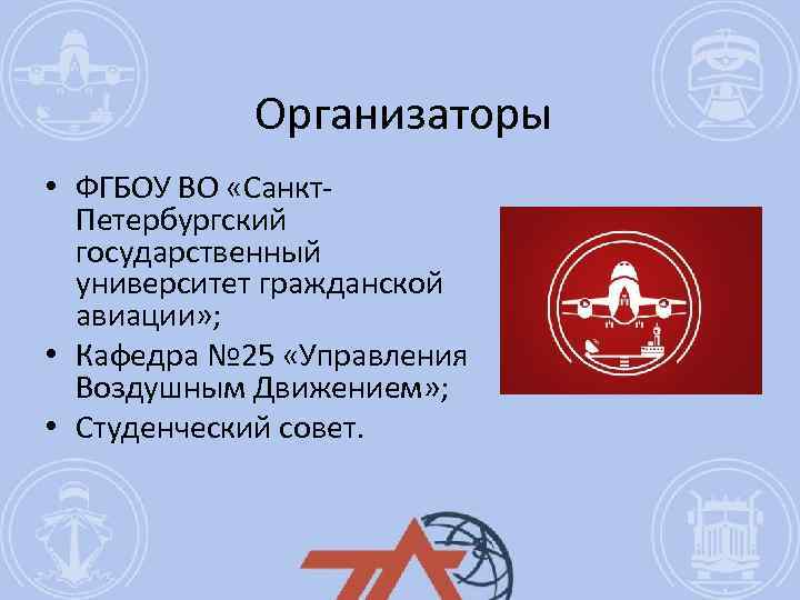 Организаторы • ФГБОУ ВО «Санкт. Петербургский государственный университет гражданской авиации» ; • Кафедра №