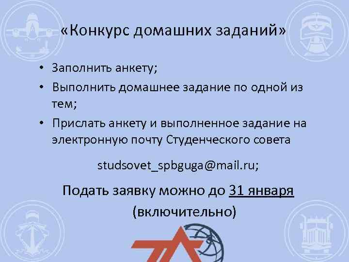  «Конкурс домашних заданий» • Заполнить анкету; • Выполнить домашнее задание по одной из