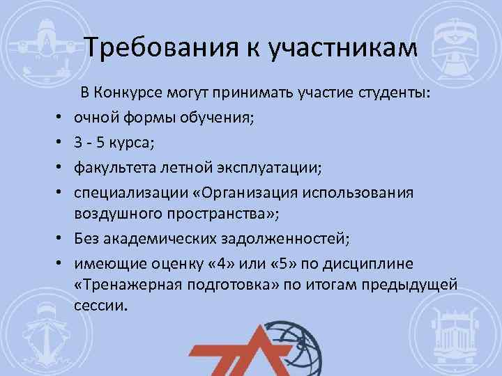 Требования к участникам • • • В Конкурсе могут принимать участие студенты: очной формы