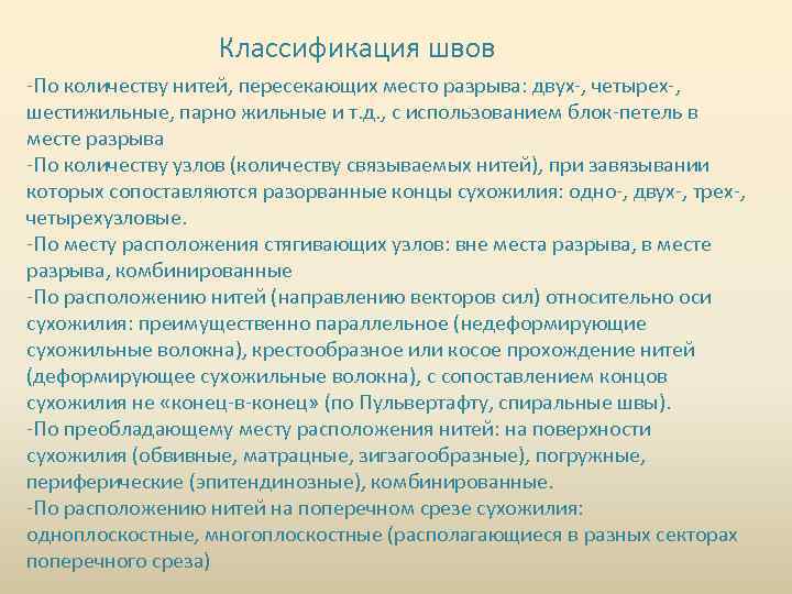 Классификация швов -По количеству нитей, пересекающих место разрыва: двух-, четырех-, шестижильные, парно жильные и