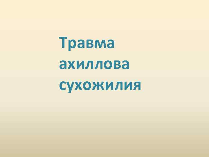 Травма ахиллова сухожилия 