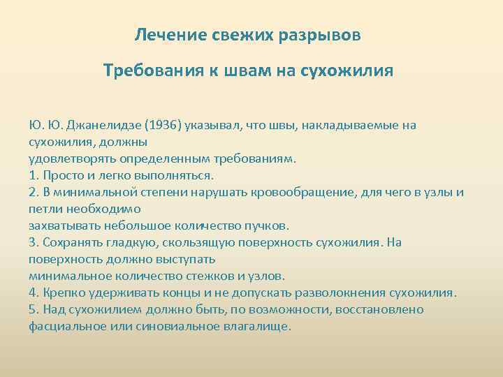 Лечение свежих разрывов Требования к швам на сухожилия Ю. Ю. Джанелидзе (1936) указывал, что