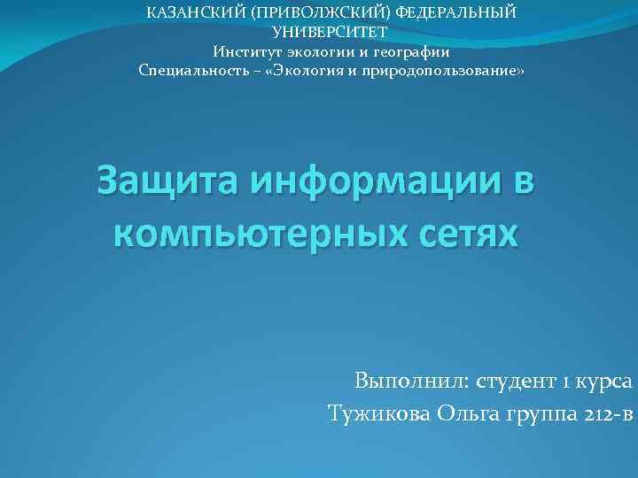 КАЗАНСКИЙ (ПРИВОЛЖСКИЙ) ФЕДЕРАЛЬНЫЙ УНИВЕРСИТЕТ Институт экологии и географии Специальность – «Экология и природопользование» Защита