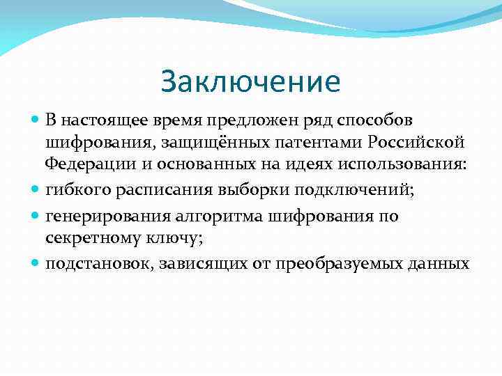 Заключение В настоящее время предложен ряд способов шифрования, защищённых патентами Российской Федерации и основанных