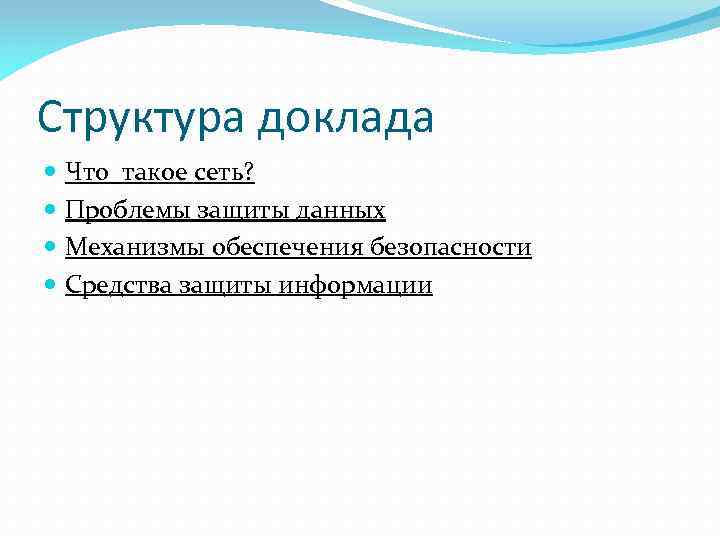 Структура доклада Что такое сеть? Проблемы защиты данных Механизмы обеспечения безопасности Средства защиты информации