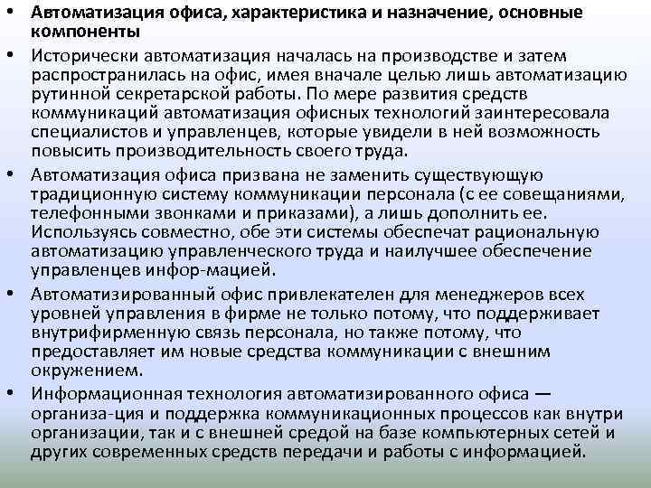  • Автоматизация офиса, характеристика и назначение, основные компоненты • Исторически автоматизация началась на