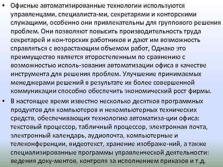  • Офисные автоматизированные технологии используются управленцами, специалиста ми, секретарями и конторскими служащими, особенно