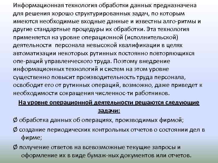 Информационная технология обработки данных предназначена для решения хорошо структурированных задач, по которым имеются необходимые