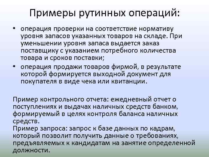 Примеры рутинных операций: • операция проверки на соответствие нормативу уровня запасов указанных товаров на