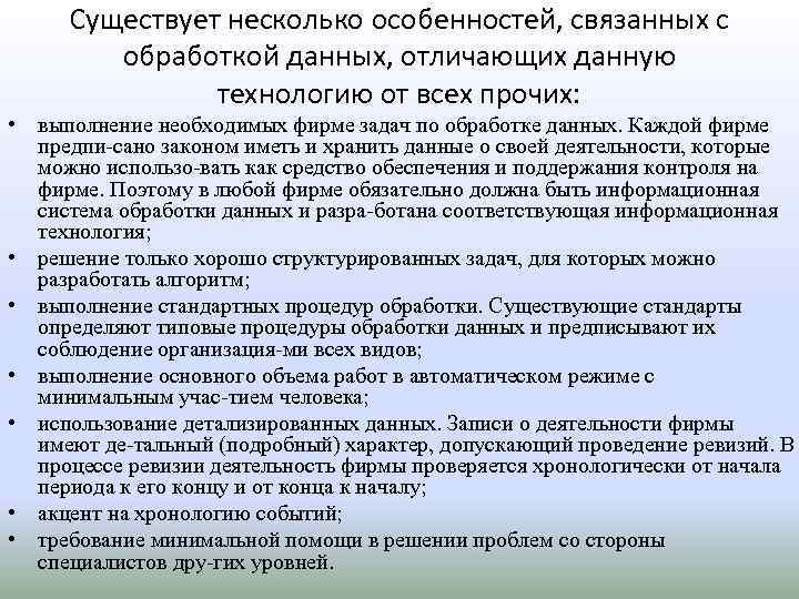 Существует несколько особенностей, связанных с обработкой данных, отличающих данную технологию от всех прочих: •