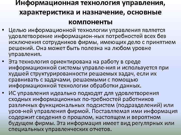 Охарактеризуйте управление. Основные компоненты информационной технологии управления. Основные компоненты ИТ управления. Информационные технологии управления предназначены для. Цель информационных технологий управления.