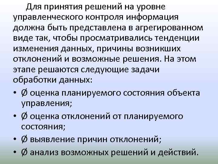 Для принятия решений на уровне управленческого контроля информация должна быть представлена в агрегированном виде