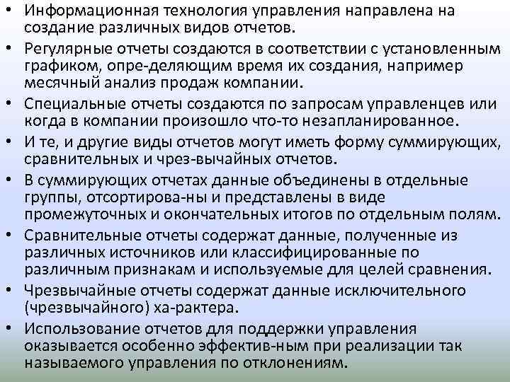  • Информационная технология управления направлена на создание различных видов отчетов. • Регулярные отчеты