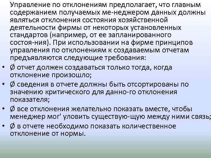  • • Управление по отклонениям предполагает, что главным содержанием получаемых ме неджером данных