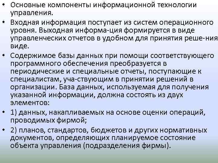  • Основные компоненты информационной технологии управления. • Входная информация поступает из систем операционного