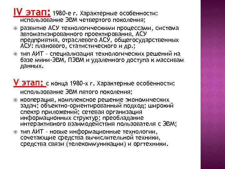 IV этап: 1980 -е г. Характерные особенности: использование ЭВМ четвертого поколения; развитие АСУ технологическими