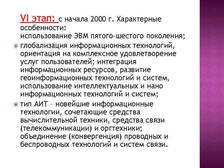 VI этап: с начала 2000 г. Характерные особенности: использование ЭВМ пятого–шестого поколения; глобализация информационных