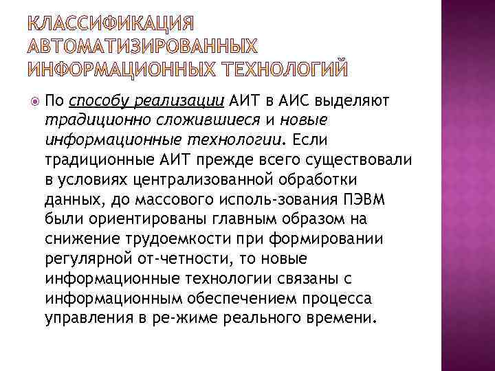  По способу реализации АИТ в АИС выделяют традиционно сложившиеся и новые информационные технологии.