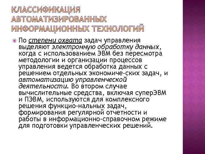  По степени охвата задач управления выделяют электронную обработку данных, когда с использованием ЭВМ